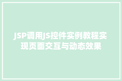 JSP调用JS控件实例教程实现页面交互与动态效果