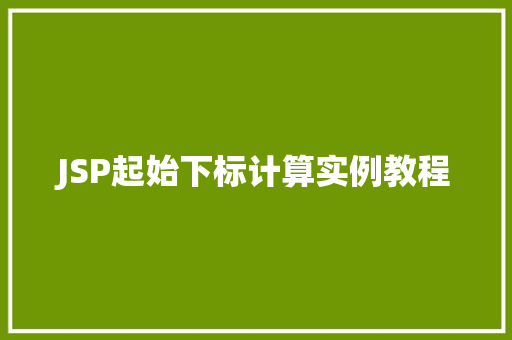 JSP起始下标计算实例教程