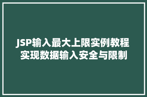 JSP输入最大上限实例教程实现数据输入安全与限制