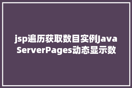 jsp遍历获取数目实例JavaServerPages动态显示数据教程