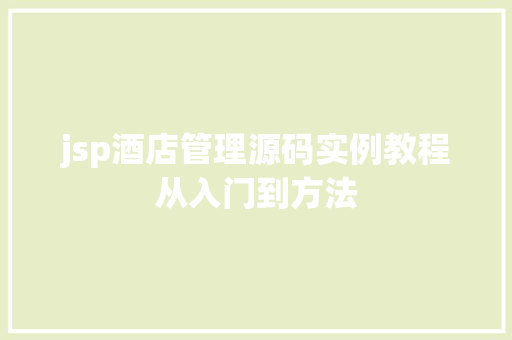 jsp酒店管理源码实例教程从入门到方法