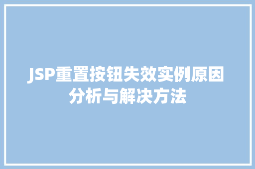 JSP重置按钮失效实例原因分析与解决方法