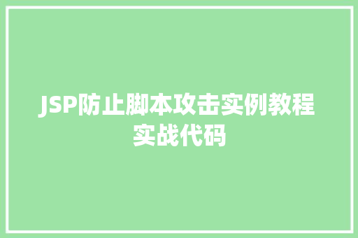 JSP防止脚本攻击实例教程实战代码