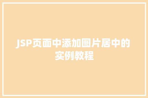JSP页面中添加图片居中的实例教程  第1张