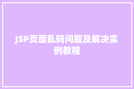 JSP页面乱码问题及解决实例教程