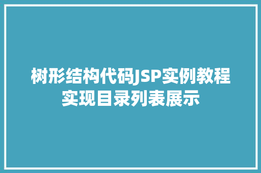 树形结构代码JSP实例教程实现目录列表展示