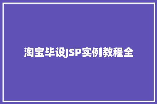 淘宝毕设JSP实例教程全