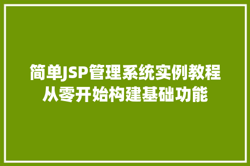 简单JSP管理系统实例教程从零开始构建基础功能