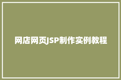 网店网页JSP制作实例教程