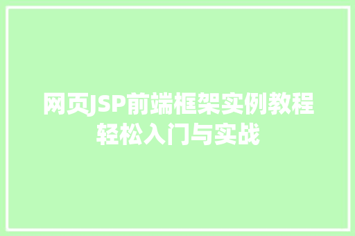 网页JSP前端框架实例教程轻松入门与实战