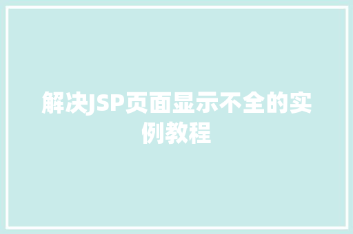 解决JSP页面显示不全的实例教程