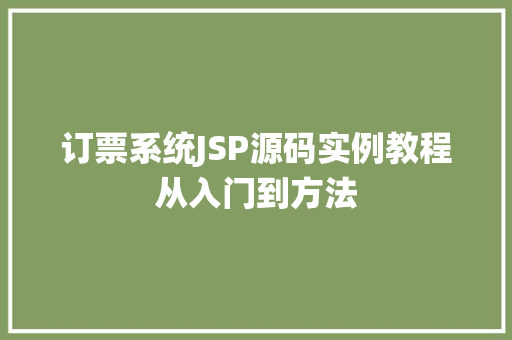 订票系统JSP源码实例教程从入门到方法