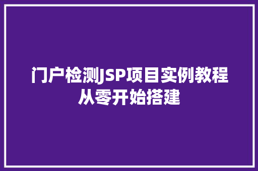 门户检测JSP项目实例教程从零开始搭建