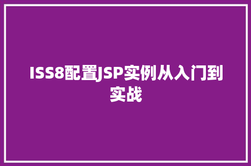 ISS8配置JSP实例从入门到实战