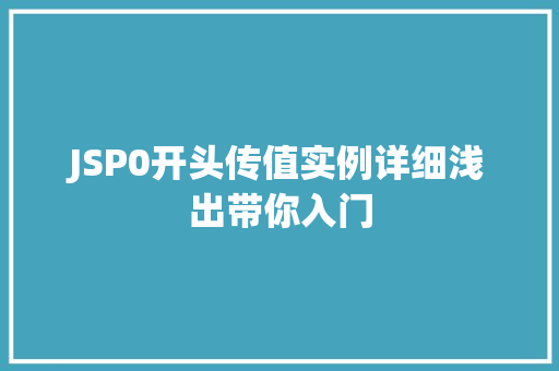 JSP0开头传值实例详细浅出带你入门