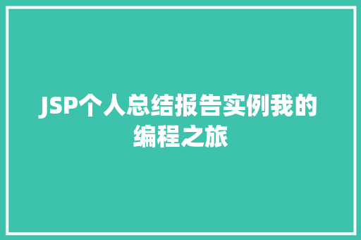 JSP个人总结报告实例我的编程之旅