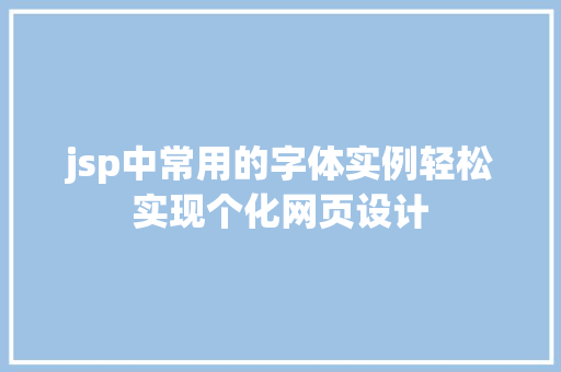 jsp中常用的字体实例轻松实现个化网页设计  第1张