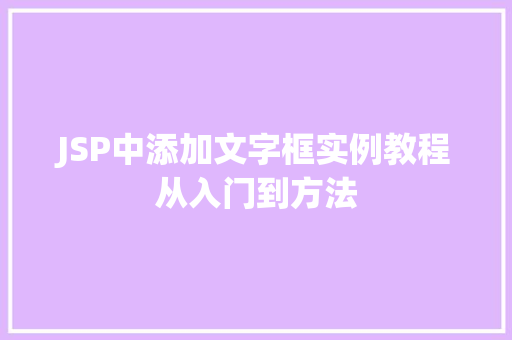 JSP中添加文字框实例教程从入门到方法