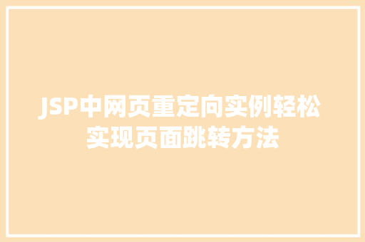 JSP中网页重定向实例轻松实现页面跳转方法