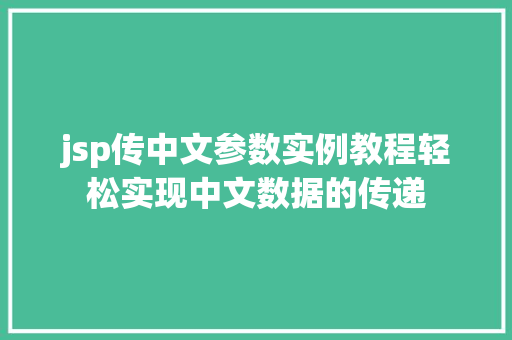 jsp传中文参数实例教程轻松实现中文数据的传递  第1张