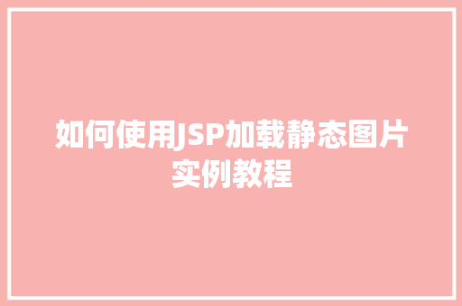 如何使用JSP加载静态图片实例教程