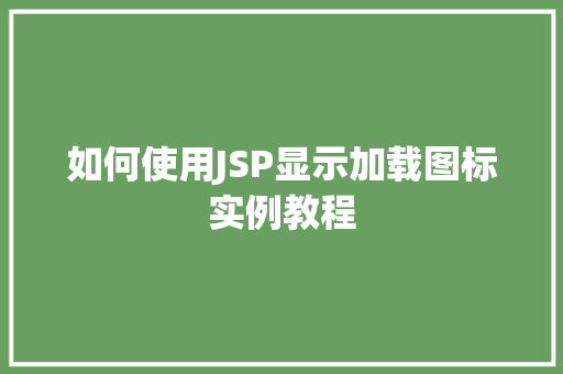 如何使用JSP显示加载图标实例教程