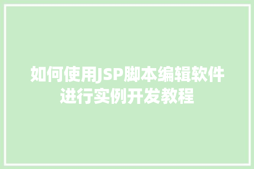 如何使用JSP脚本编辑软件进行实例开发教程  第1张