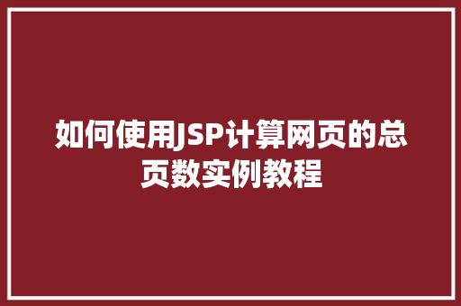 如何使用JSP计算网页的总页数实例教程