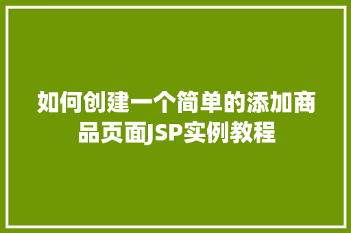 如何创建一个简单的添加商品页面JSP实例教程