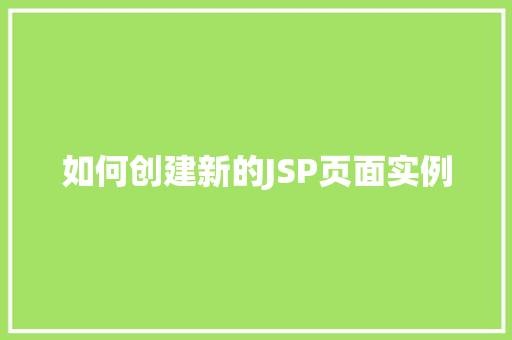如何创建新的JSP页面实例
