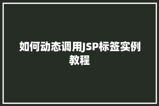 如何动态调用JSP标签实例教程