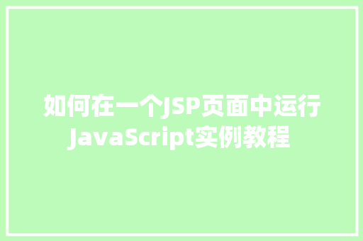 如何在一个JSP页面中运行JavaScript实例教程