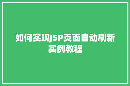 如何实现JSP页面自动刷新实例教程