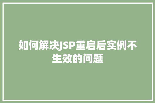 如何解决JSP重启后实例不生效的问题