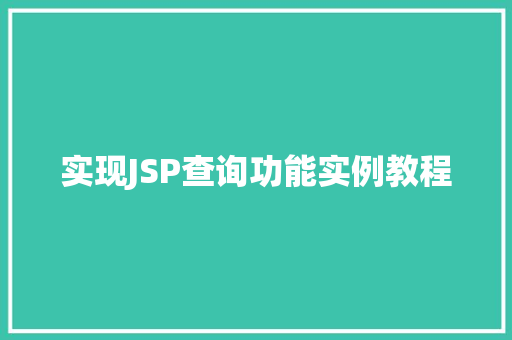 实现JSP查询功能实例教程
