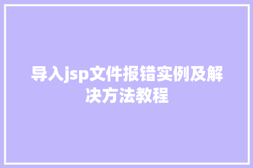 导入jsp文件报错实例及解决方法教程