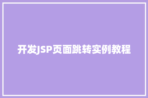 开发JSP页面跳转实例教程