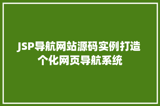 JSP导航网站源码实例打造个化网页导航系统