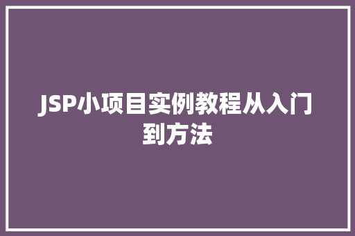 JSP小项目实例教程从入门到方法