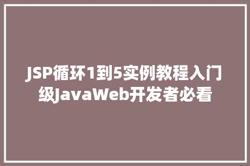 JSP循环1到5实例教程入门级JavaWeb开发者必看