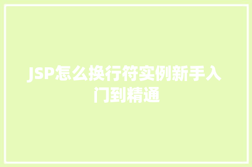 JSP怎么换行符实例新手入门到精通