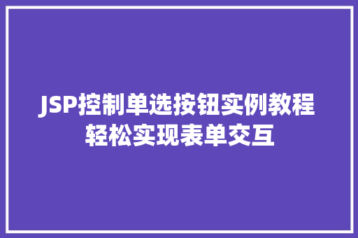 JSP控制单选按钮实例教程轻松实现表单交互