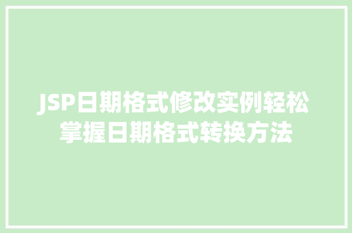 JSP日期格式修改实例轻松掌握日期格式转换方法  第1张