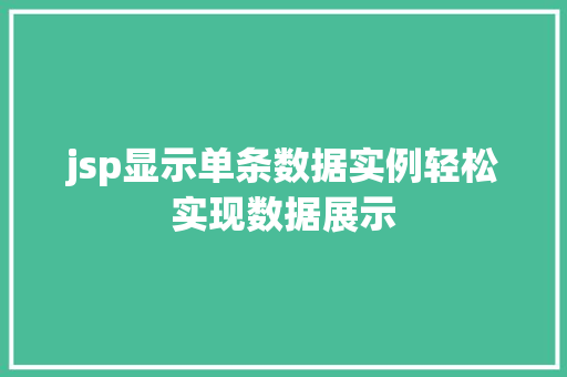 jsp显示单条数据实例轻松实现数据展示