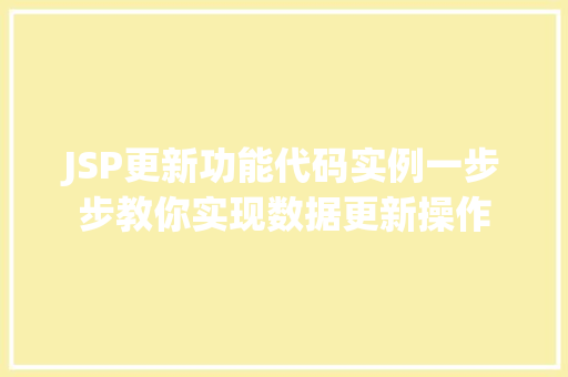 JSP更新功能代码实例一步步教你实现数据更新操作