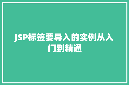 JSP标签要导入的实例从入门到精通
