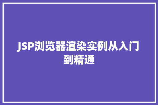 JSP浏览器渲染实例从入门到精通  第1张