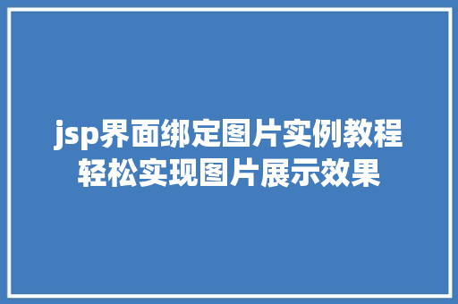 jsp界面绑定图片实例教程轻松实现图片展示效果