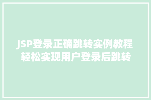 JSP登录正确跳转实例教程轻松实现用户登录后跳转