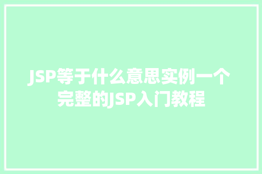 JSP等于什么意思实例一个完整的JSP入门教程